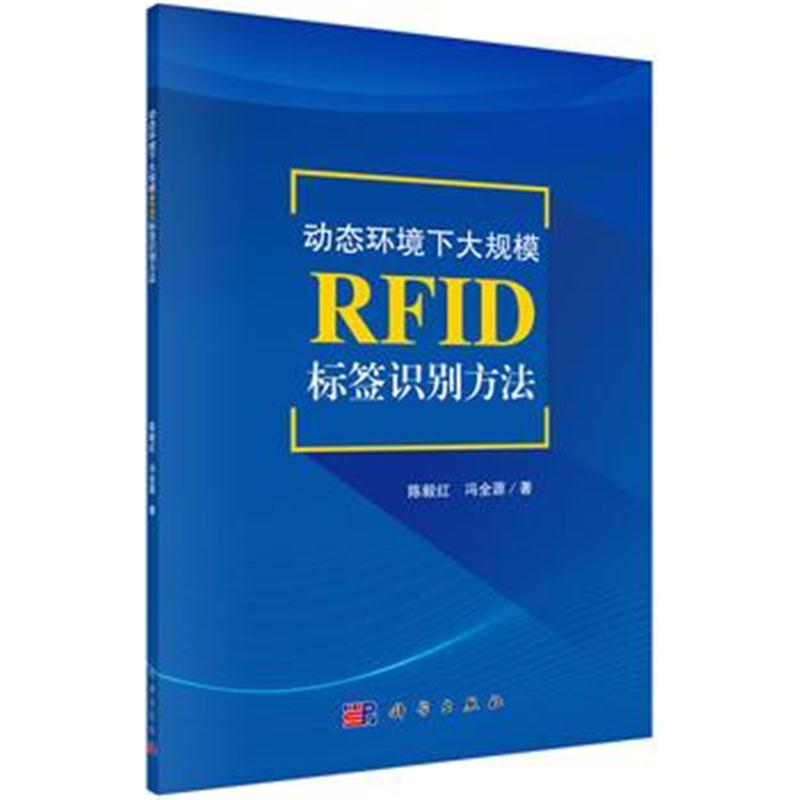 全新正版 动态环境下大规模RFID标签识别方法