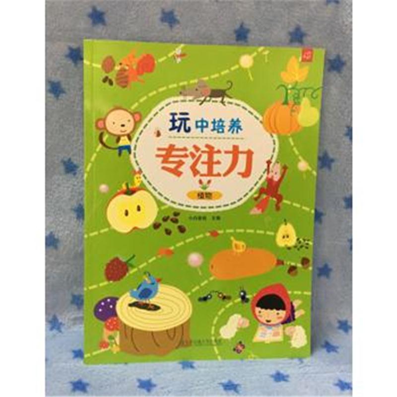 全新正版 玩中培养专注力 植物
