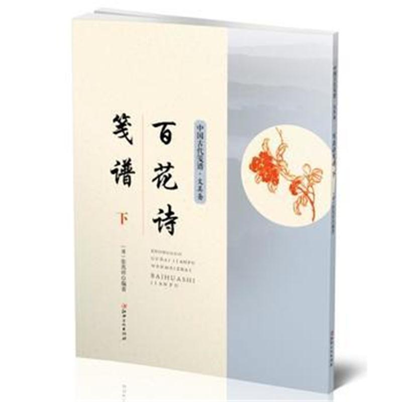 全新正版 中国古代笺谱 百花诗笺谱 下