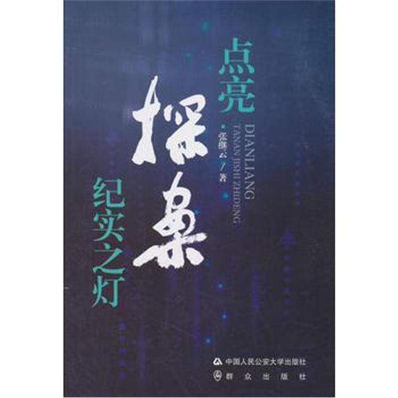 全新正版 点亮探案纪实之灯