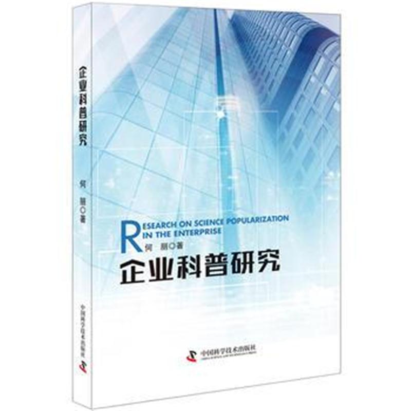 全新正版 企业科普研究