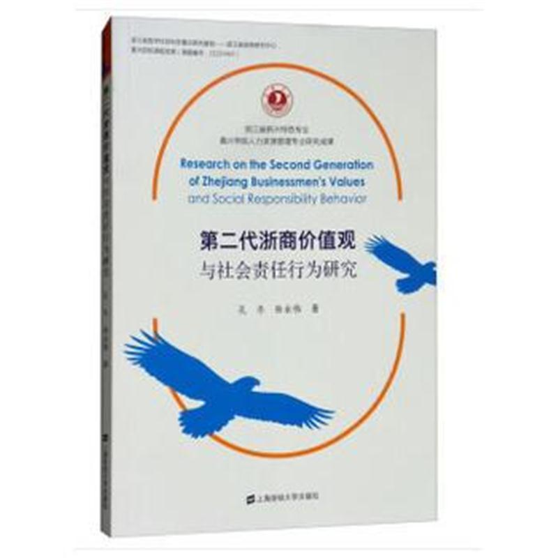 全新正版 第二代浙商价值观与社会责任行为研究