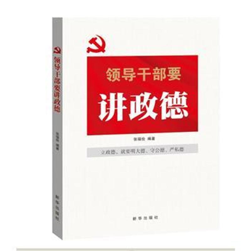 全新正版 领导干部要讲政德