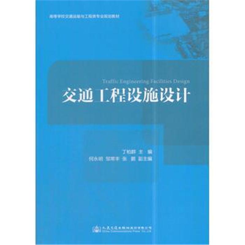 全新正版 交通工程设施设计