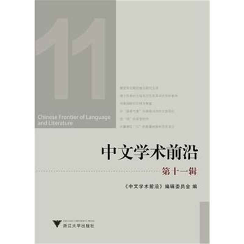 全新正版 中文学术前沿(第十一辑)