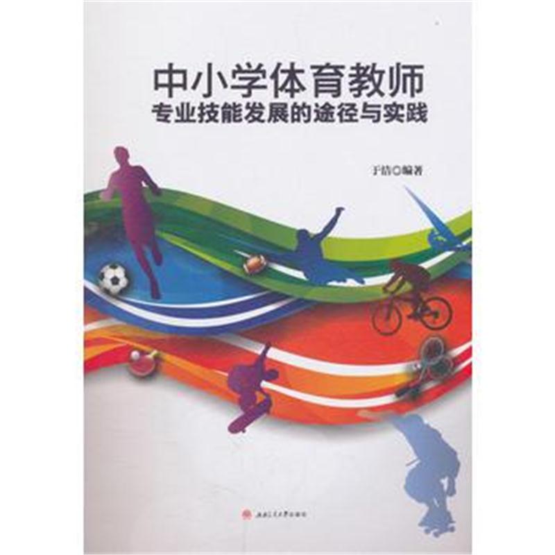 全新正版 中小学体育教师专业技能发展的途径与实践