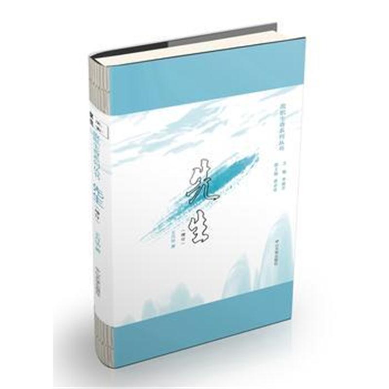 全新正版 故纸生香系列丛书：先生(增订)