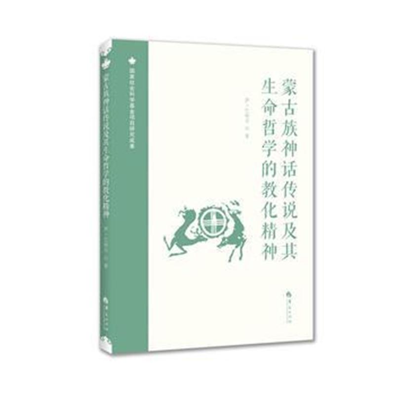 全新正版 蒙古族神话传说及其生命哲学的教化精神