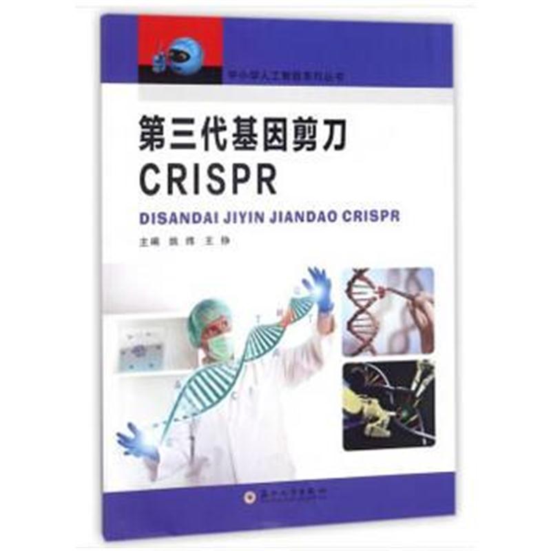 全新正版 中小学steam人工智能-第三代基因剪刀CRISPR
