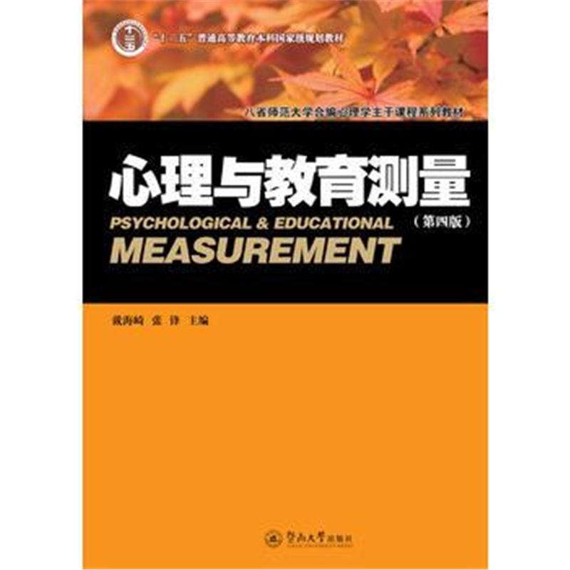 全新正版 心理与教育测量(第四版)