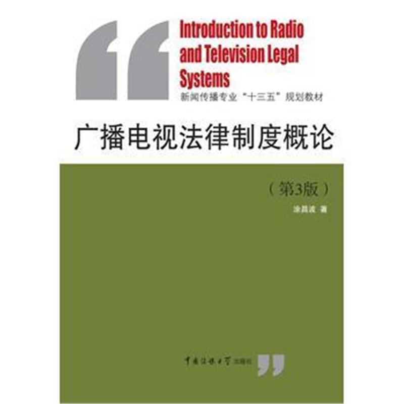 全新正版 广播电视法律制度概论(第3版)