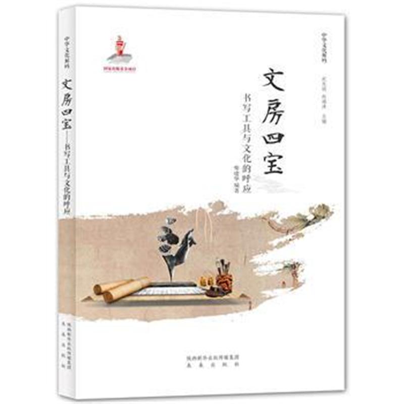 全新正版 中华文化解码:文房四宝──书写工具与文化的呼应