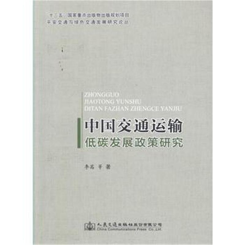 全新正版 中国交通运输低碳发展政策研究