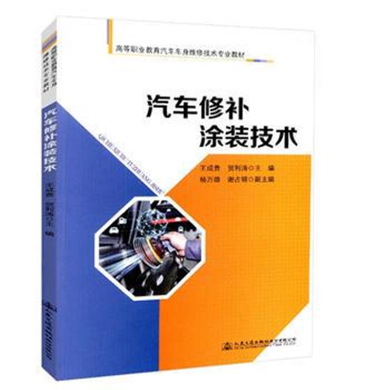 全新正版 汽车修补涂装技术