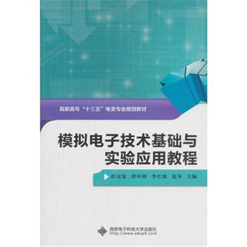 全新正版 模拟电子技术基础与实验应用教程(高职)