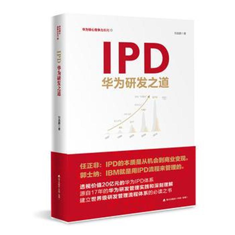 全新正版 IPD：华为研发之道(华为核心竞争力)