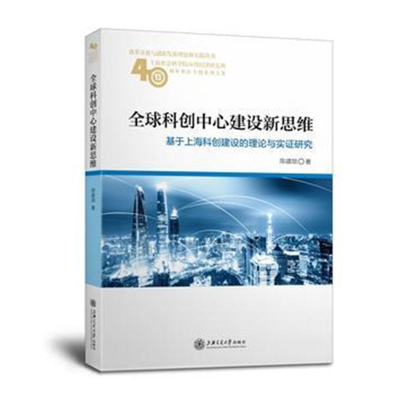 全新正版 全球科创中心建设新思维——基于上海科创建设的理论与实证研究