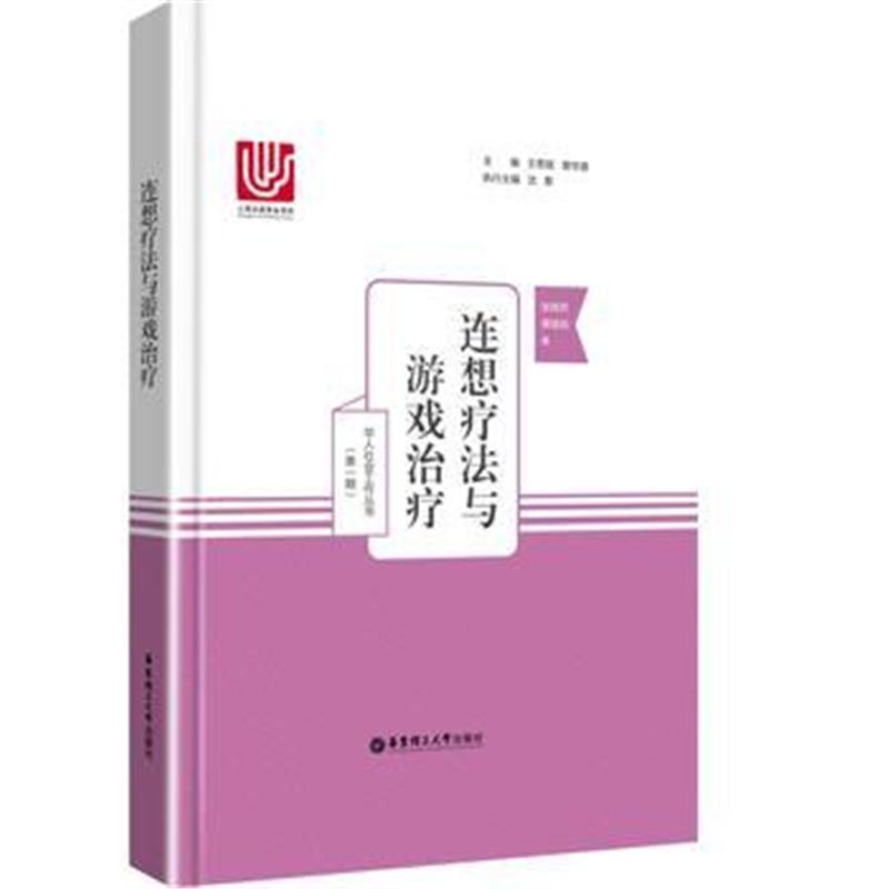 全新正版 连想疗法与游戏治疗