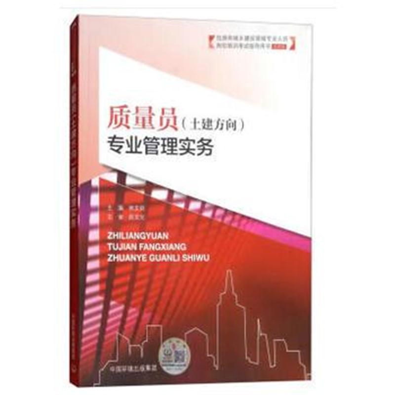 全新正版 质量员(土建方向)专业管理实务