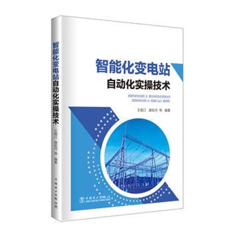 全新正版 智能化变电站自动化实操技术