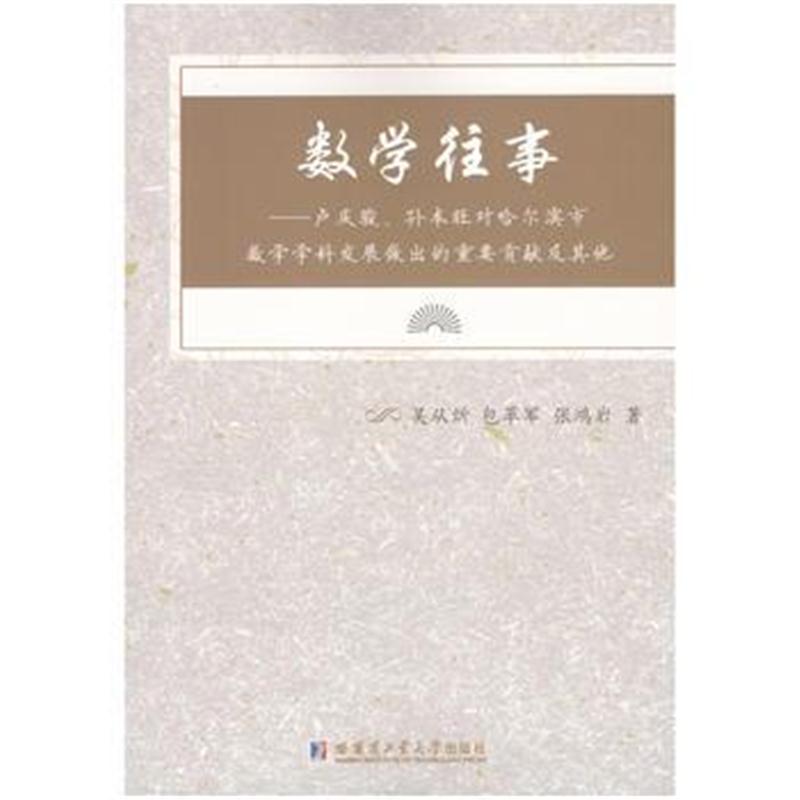 全新正版 数学往事:卢庆骏、孙本旺对哈尔滨市数学学科发展做出的重要贡献