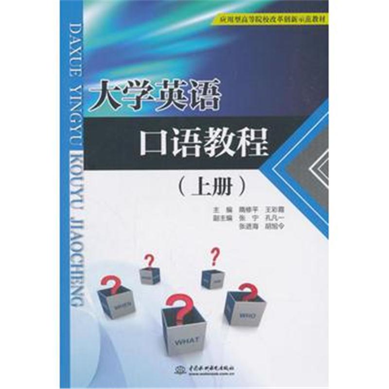 全新正版 大学英语口语教程(上册)(应用型高等院校改革创新示范教材)