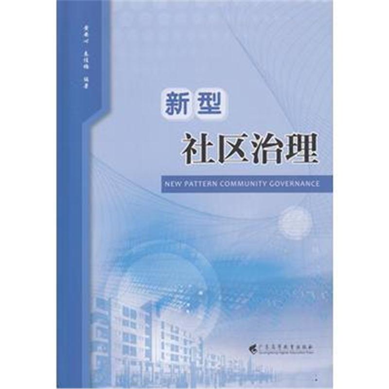 全新正版 新型社区治理