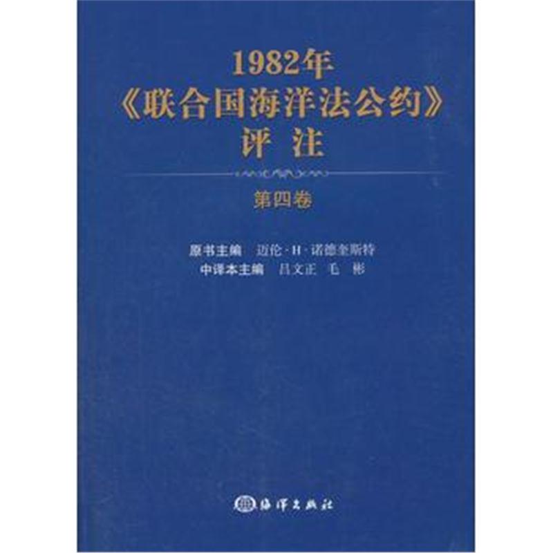 全新正版 1982年《联合国海洋法公约》评注(第四卷)