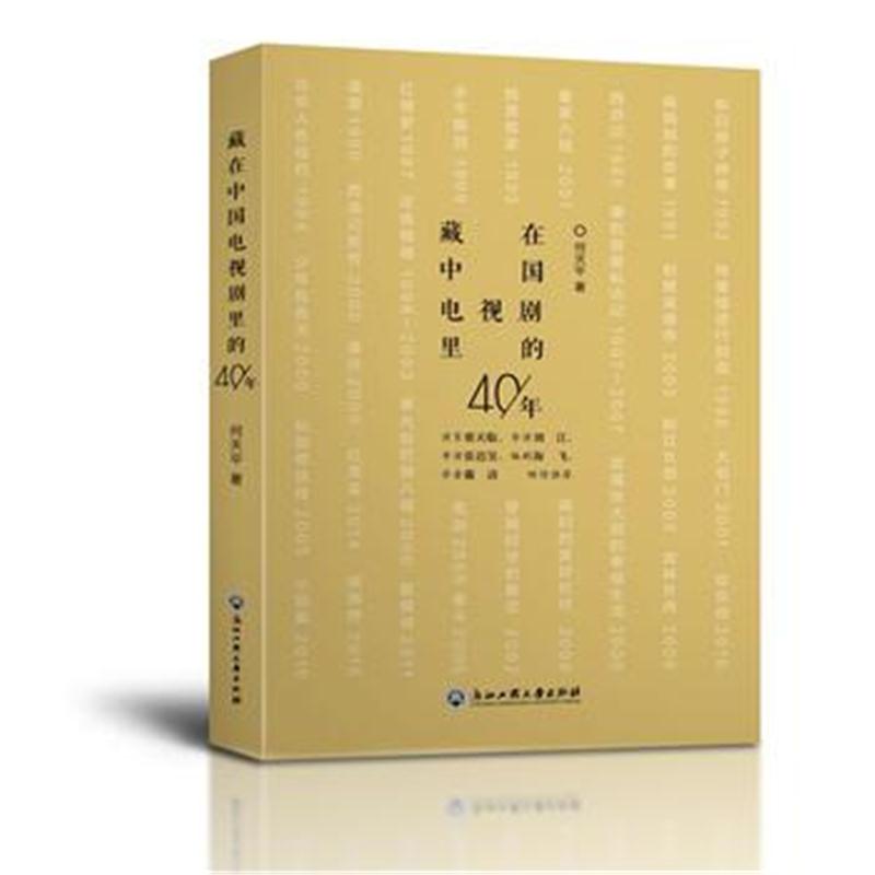 全新正版 藏在中国电视剧里的40年