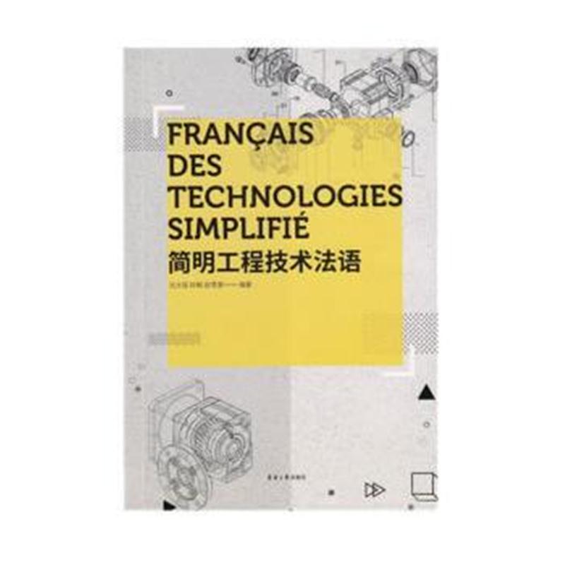 全新正版 简明工程技术法语