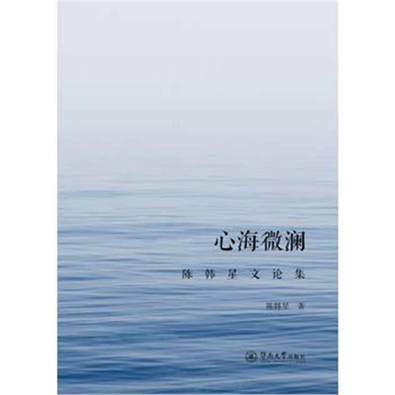 全新正版 心海微澜：陈韩星文论集