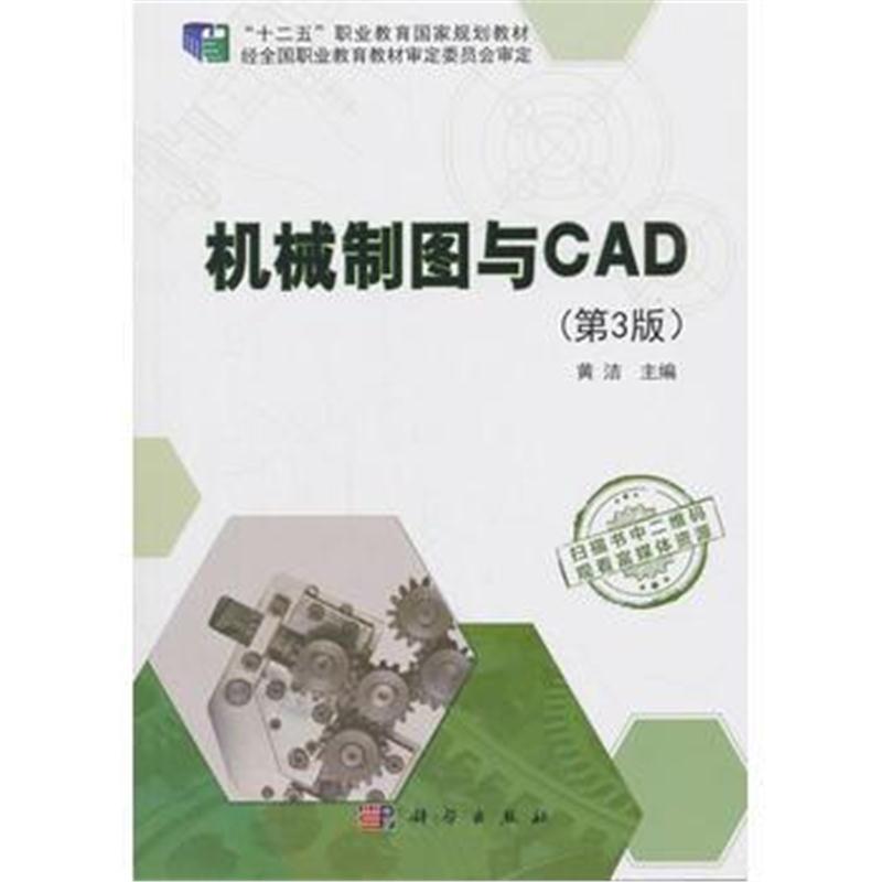 全新正版 机械制图与CAD(第3版)