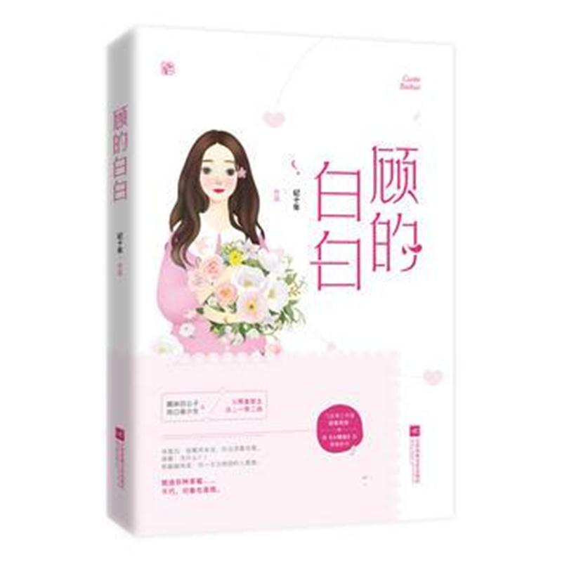 全新正版 顾的白白