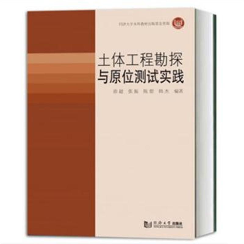全新正版 土体工程勘探与原位测试