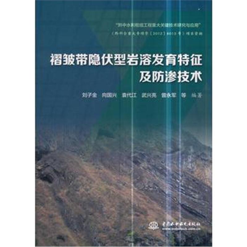 全新正版 褶皱带隐伏型岩溶发育特征及防渗技术