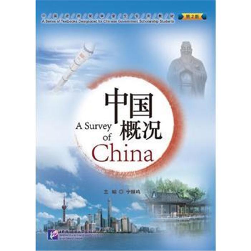 全新正版 中国概况(第2版)