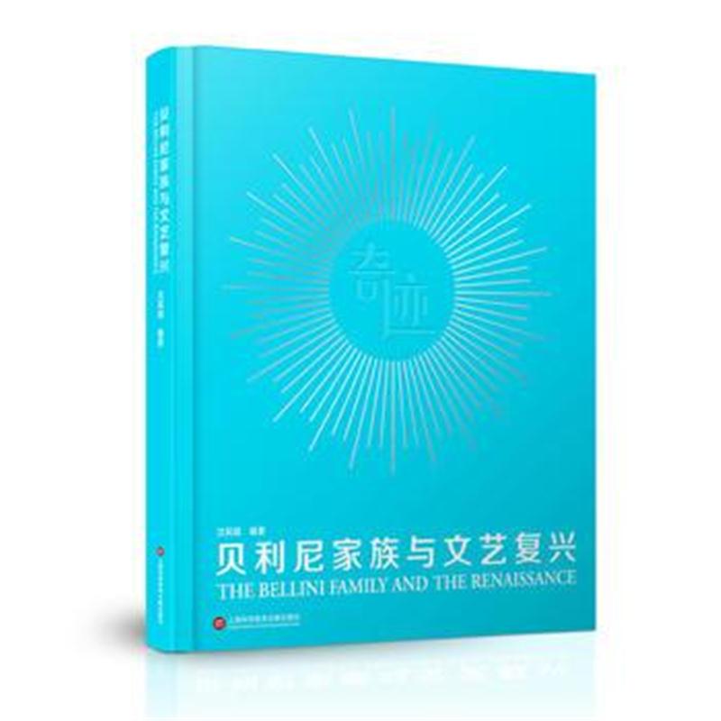 全新正版 贝利尼家族与文艺复兴