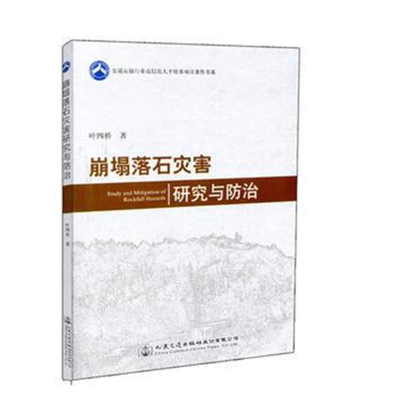 全新正版 崩塌落石灾害研究与防治