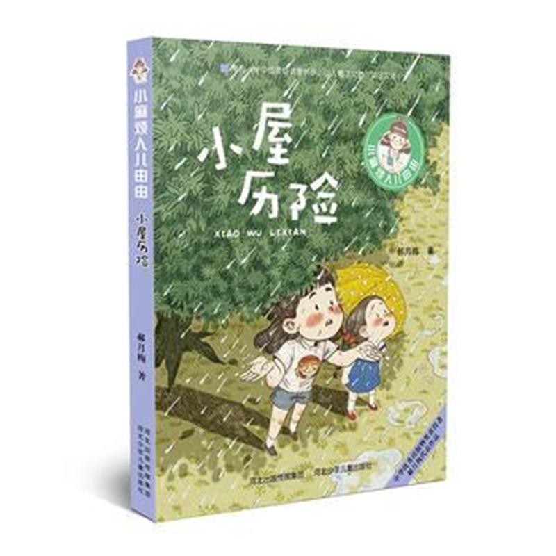 全新正版 小麻烦人儿由由—小屋历险