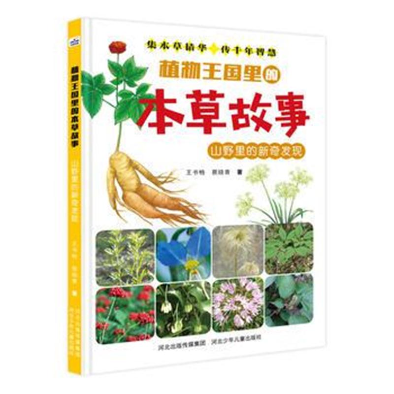 全新正版 植物王国里的本草故事—山野里的新奇发现