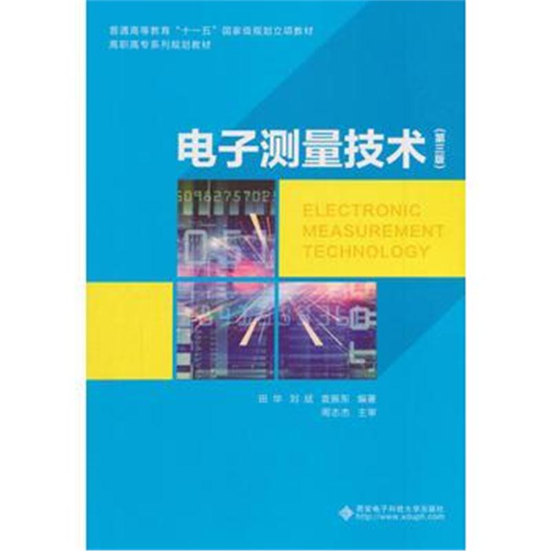 全新正版 电子测量技术(第三版)(高职)