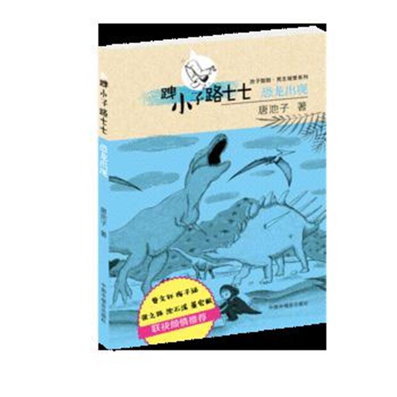 全新正版 跩小子路七七 恐龙出现