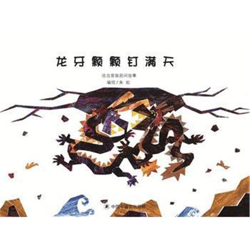 全新正版 中国原创图画书：龙牙颗颗钉满天