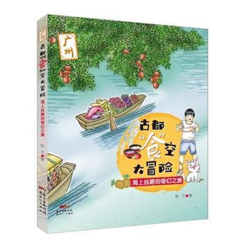 全新正版 古都“食”空大冒险——海上丝路的奇幻之旅