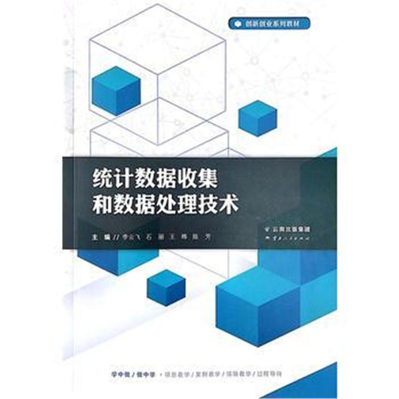 全新正版 统计数据收集和数据处理技术