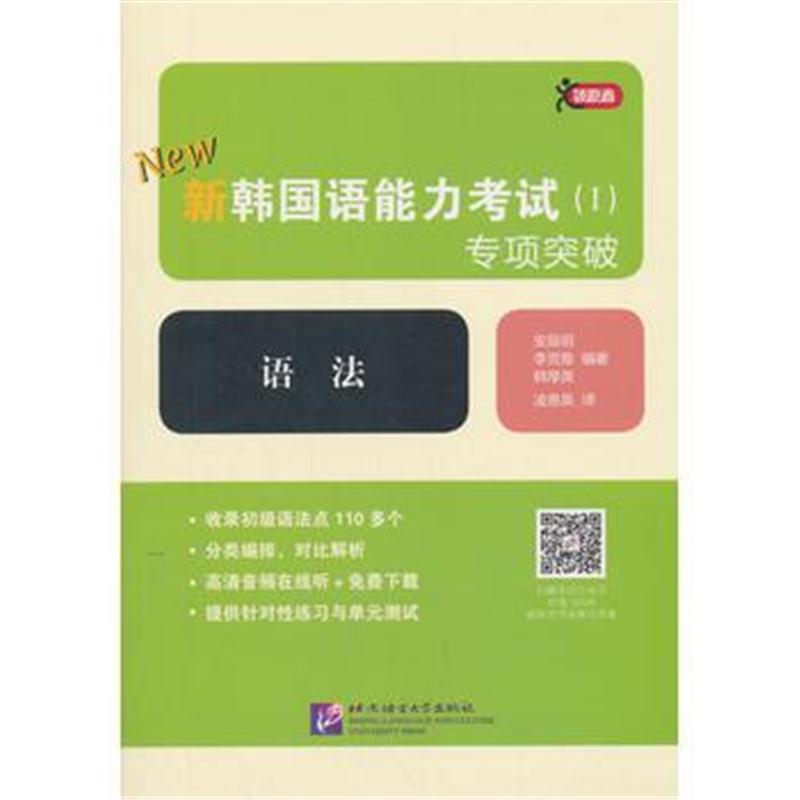 全新正版 新韩国语能力考试(Ⅰ)专项突破 语法