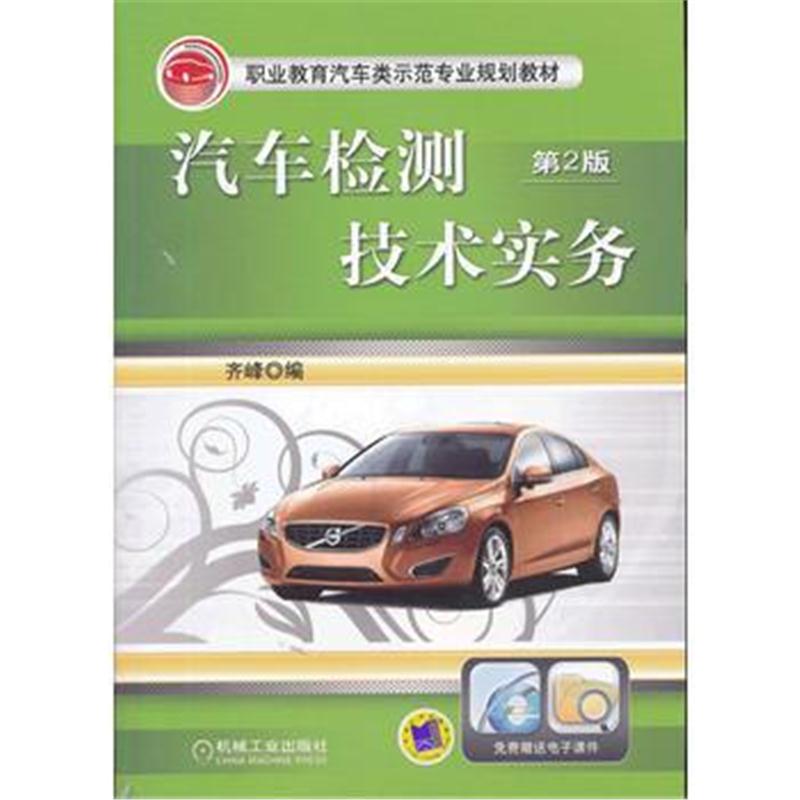 全新正版 汽车检测技术实务(第2版，职业教育汽车类示范专业规划教材)