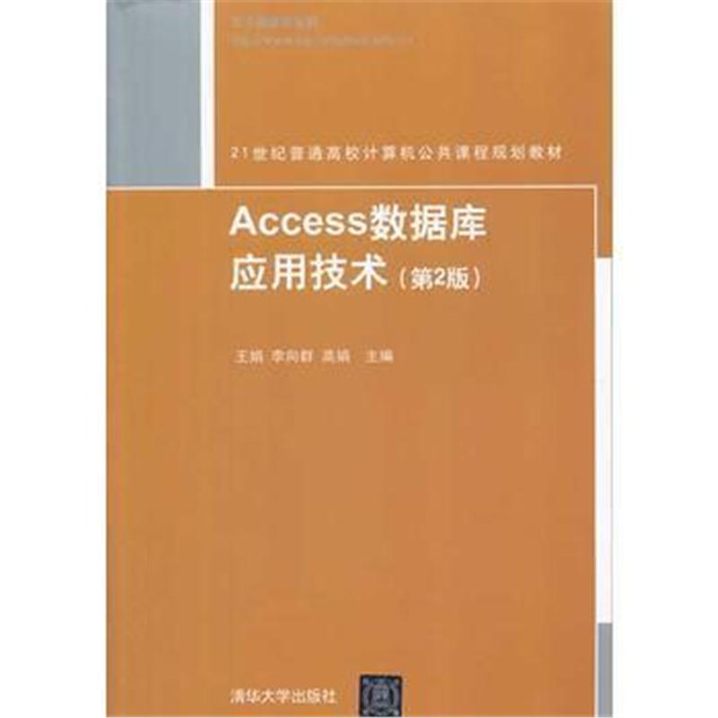 全新正版 Access数据库应用技术(第2版)(21世纪普通高校计算机公共课程规划