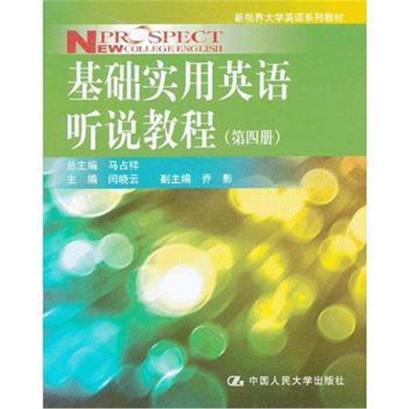 全新正版 基础实用英语听说教程(第四册)(新视界大学英语系列教材)