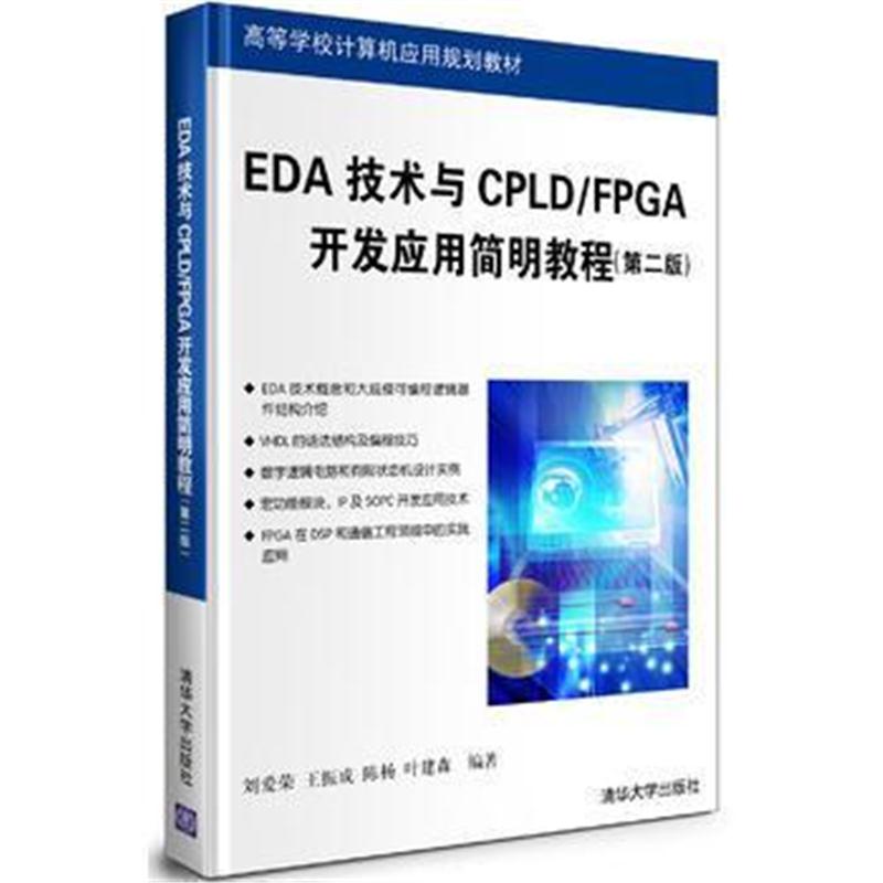 全新正版 EDA技术与CPLD/FPGA开发应用简明教程(第2版)